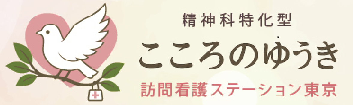 こころのゆうき訪問看護ステーション東京